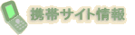 携帯サイト情報