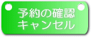 予約の確認・キャンセル